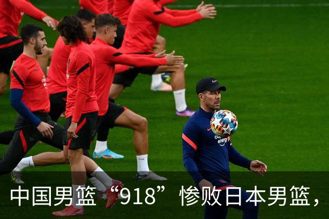 中国男篮“918”惨败日本男篮，国足大年初一不敌越南，哪个更让人难以接受