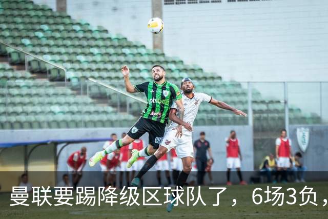曼联要踢降级区球队了，6场3负，球迷嘘声一片，卡里克能止颓吗？