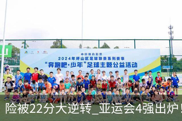 险被22分大逆转 亚运会4强出炉！中国男篮半决赛对手确定:PK日本队