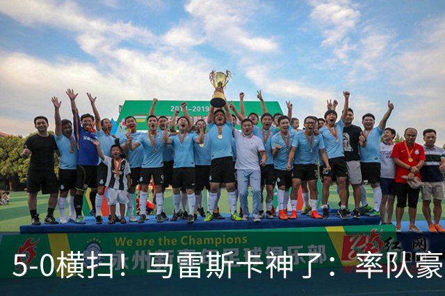 5-0横扫！马雷斯卡神了：率队豪取6连胜，曼城17岁天才梅开二度